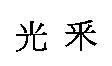 光采
