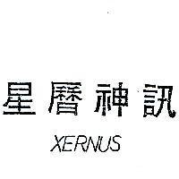 星曆神訊 XERNUS 