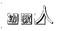 幼教人