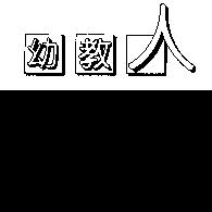 幼教人