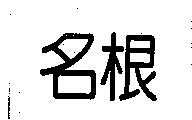名根