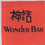 神話 WONdER BAR