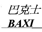 巴克士及 BAXI