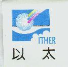 以太及圖 ITHER