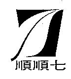 順順七及圖