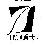 順順七及圖