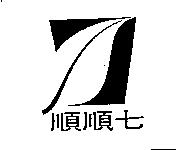 順順七及圖