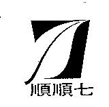 順順七及圖