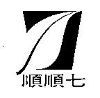 順順七及圖
