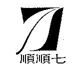 順順七及圖