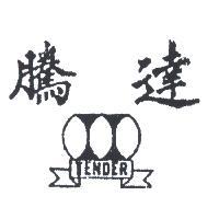 騰達及圖 TENDER 