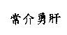 常介勇肝