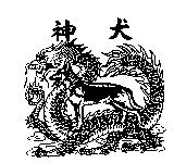 神犬及圖