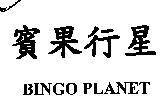 賓果行星 BINGO PLANET