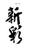 新彩