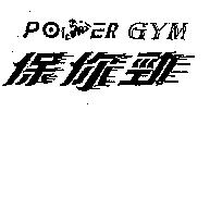Power GYM 保你勁及圖