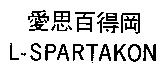 愛思百得岡 L-SPARTAKON