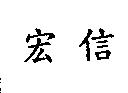 宏信