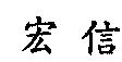 宏信