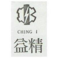 精益及圖 CHING I