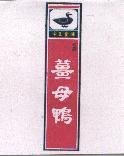 紅面帝王食補薑母鴨及圖