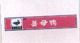 紅面帝王食補薑母鴨及圖