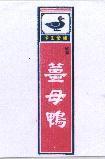 紅面帝王食補薑母鴨及圖