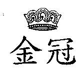金冠及圖