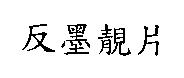 反墨靚片