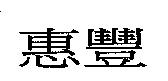 惠豐