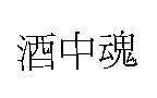 酒中魂