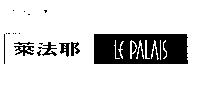 萊法耶 LE PALAIS