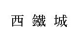 西鐵城