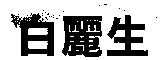 白麗生