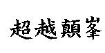 超越顛峯