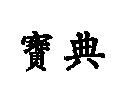 寶典