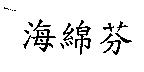 海綿芬