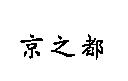 京之都