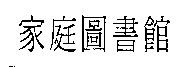 家庭圖書館