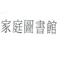 家庭圖書館
