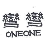 彎彎 ONEONE 