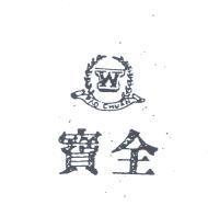 寶全及圖 PAO CHUAN 