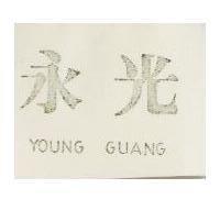 永光 YOUNG GUANG