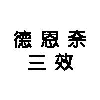 德恩奈三效