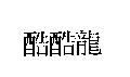 酷酷龍