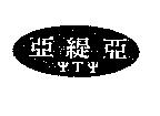 亞緹亞 YTY 及圖