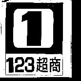 123 超商及圖