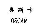 奧斯卡 OSCAR
