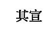 其宣
