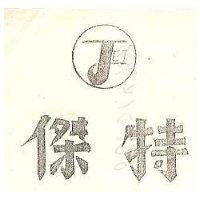 傑特及圖